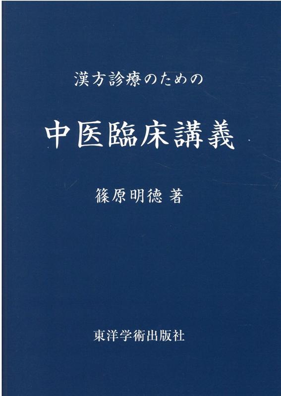 楽天市場】漢方・中医学臨床マニュアル症状から診断・処方へ