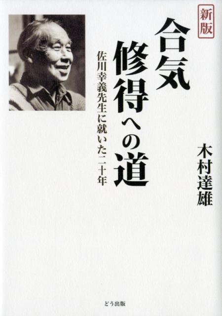 楽天ブックス: 合気修得への道新版 - 佐川幸義先生に就いた二十年