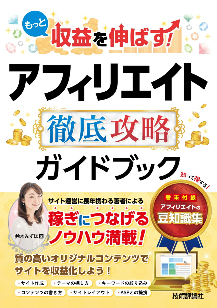 もっと収益を伸ばす！アフィリエイト徹底攻略ガイドブック[すずきみずほ]