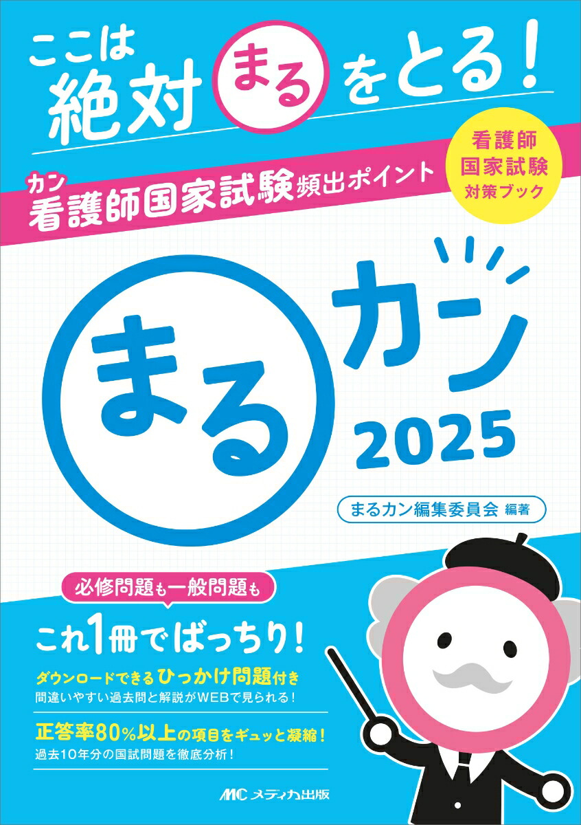 楽天ブックス: まるカン2025 - ここは絶対〇をとる！看護師国家試験頻出ポイント - まるカン編集委員会 - 9784840484947 : 本