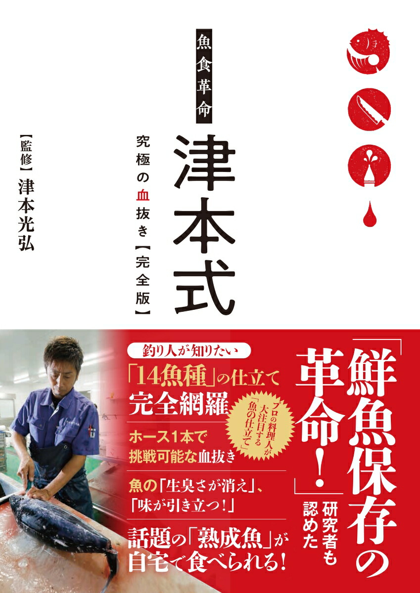 楽天ブックス 魚食革命 津本式 究極の血抜き 完全版 津本光弘 本