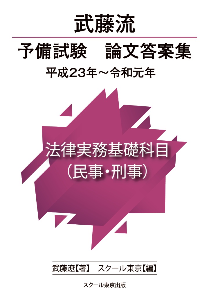 楽天ブックス: 【POD】武藤流 予備試験 論文答案集 平成23年～令和元年