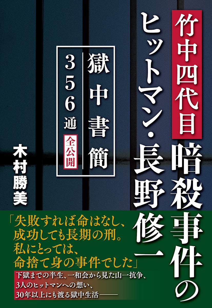 楽天ブックス 竹中四代目暗殺事件のヒットマン 長野修一 獄中書簡356通全公開 木村勝美 本