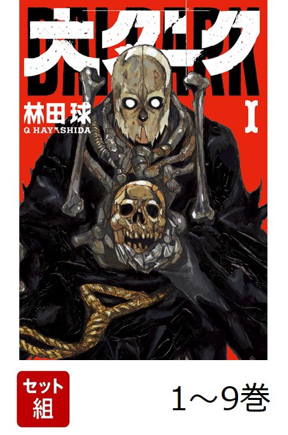 楽天ブックス: 【全巻】 大ダーク 1-9巻セット - 林田 球