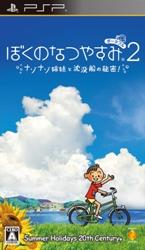 楽天ブックス: ぼくのなつやすみ ポータブル2 ナゾナゾ姉妹と