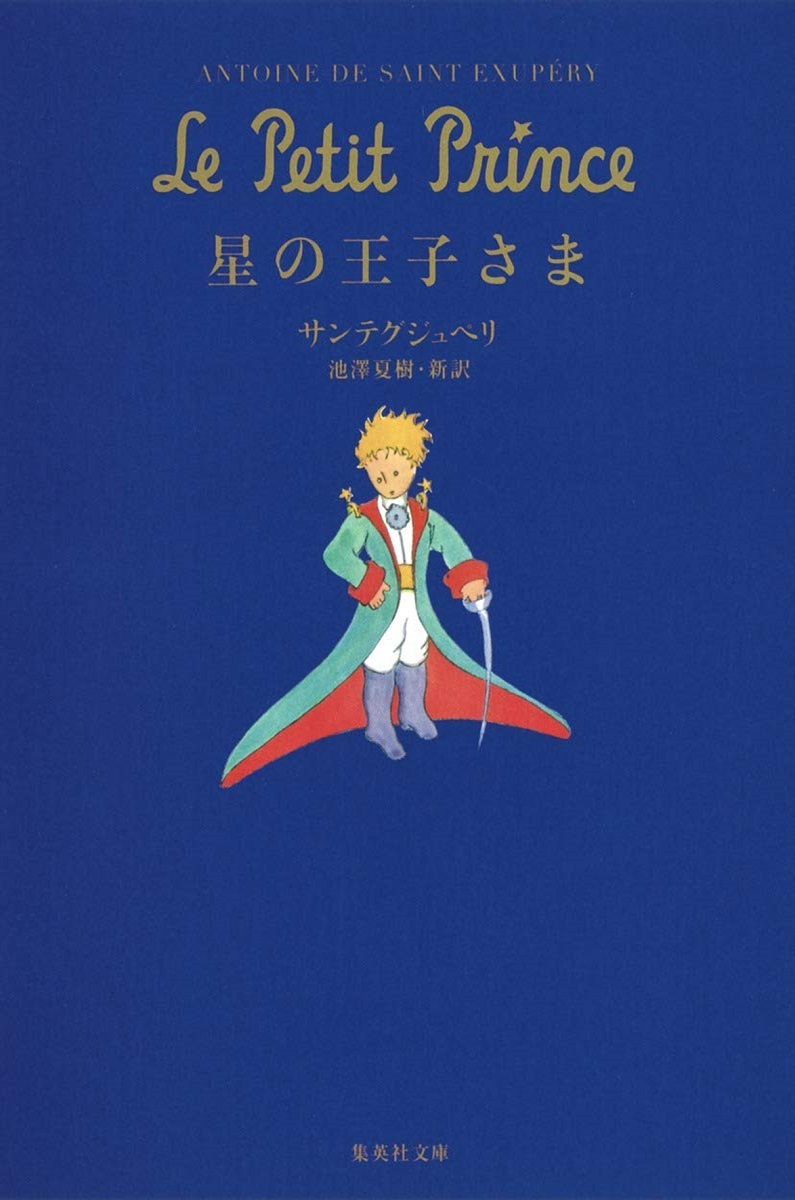 楽天ブックス 星の王子さま アントアーヌ ド サン テグジュペリ 本