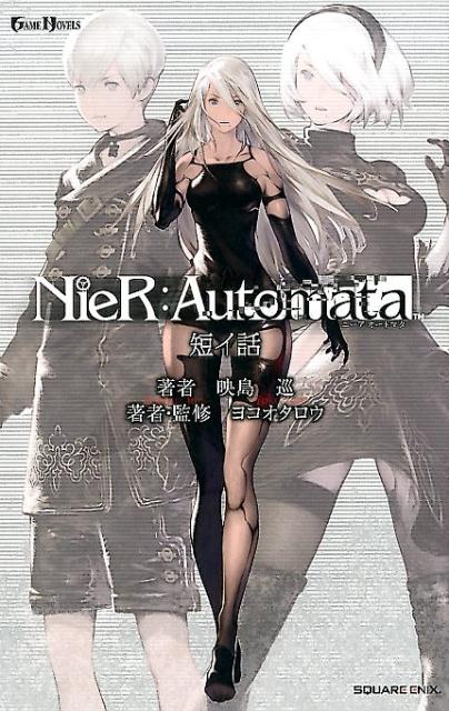 楽天ブックス: NieR：Automata短イ話 - 映島巡 - 9784757554948 : 本