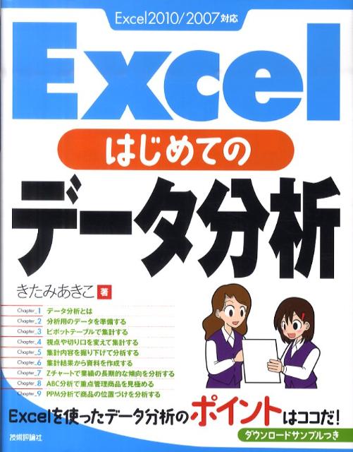 楽天ブックス Excelはじめてのデータ分析 Excel2010 2007対応 きたみあきこ 9784774144948 本