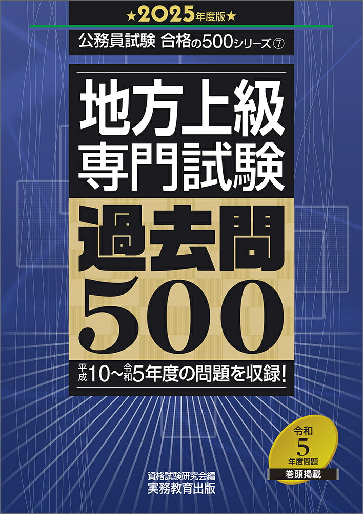 楽天ブックス: 2025年度版 地方上級 専門試験 過去問500 - 資格試験