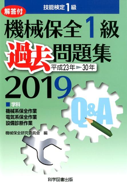 楽天ブックス 機械保全1級過去問題集 19 平成23年 30年 技能検定1級 機械保全研究委員会 本