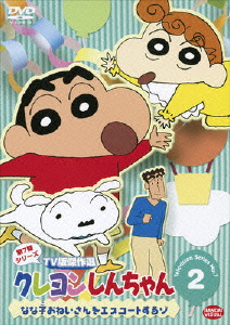 クレヨンしんちゃん tv版傑作選 第7期シリーズ 2 なな子おねいさんをエスコートするゾ 臼井儀人