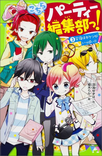 楽天ブックス: こちらパーティー編集部っ！（3） 合宿はキケンが