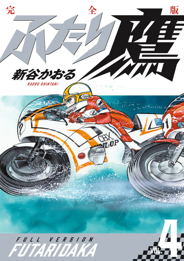 ふたり鷹 完全版（第4巻）画像