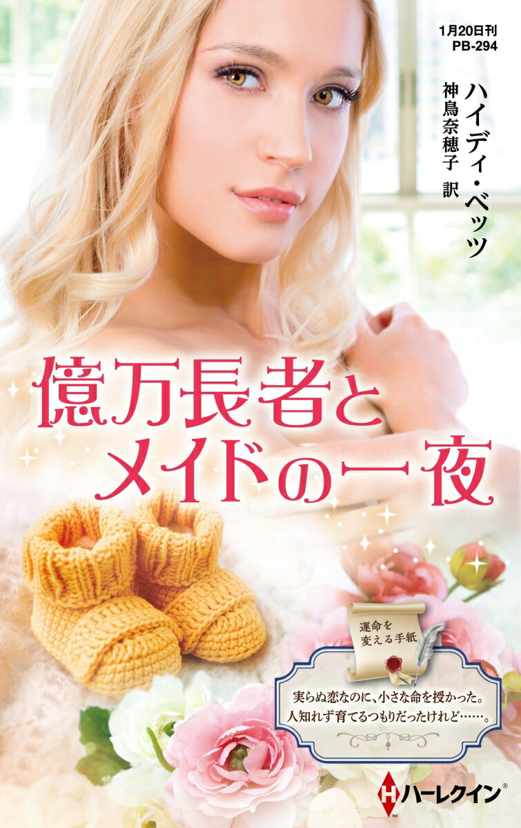 【中古】 すり替わった結婚相手/ハーパーコリンズ・ジャパン/ハイディ・ベッツ 中古】 すり替わった結婚相手/ハーパーコリンズ・ジャパン