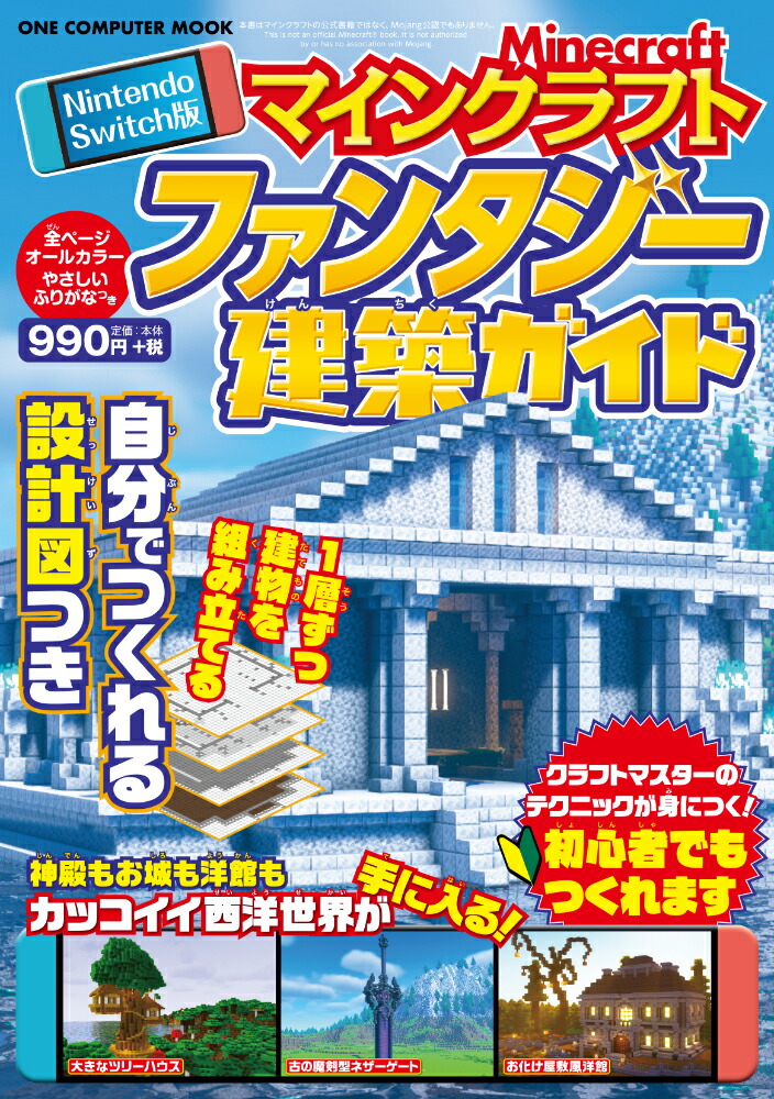 Nintendo　Switch版　マインクラフト　ファンタジー建築ガイド画像