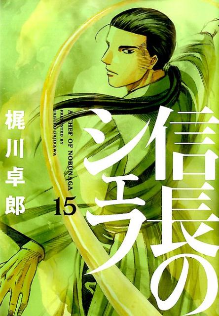 楽天ブックス 信長のシェフ 15 梶川卓郎 9784832234949 本