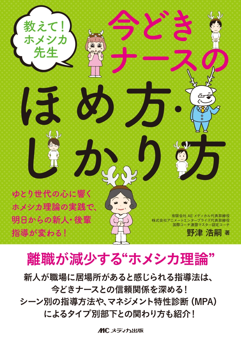 楽天ブックス 教えて ホメシカ先生 今どきナースのほめ方 しかり方 ゆとり世代の心に響くホメシカ理論の実践で 明日からの新人 後輩指導が変わる 野津 浩嗣 本