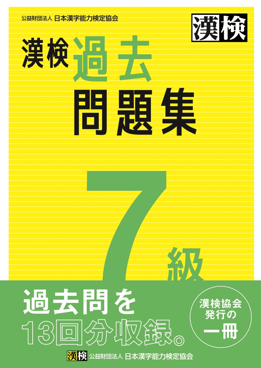 楽天ブックス: 漢検 7級 過去問題集 - 2023年3月発行 - 公益財団法人