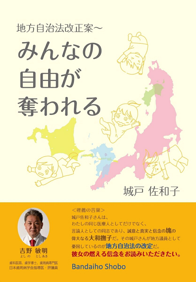地方自治法改正案～みんなの自由が奪われる[城戸佐和子]