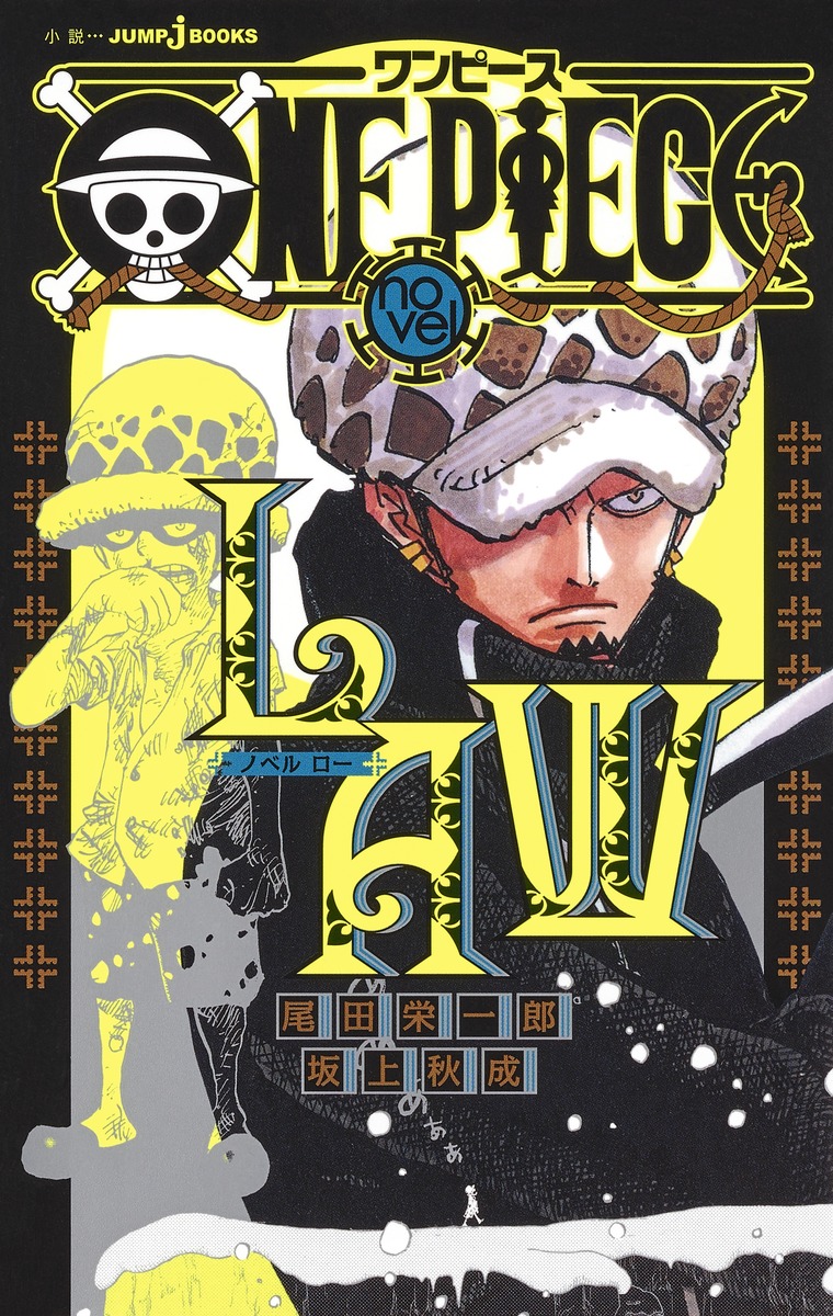 楽天ブックス: ONE PIECE novel LAW - 尾田 栄一郎 - 9784087034950 : 本