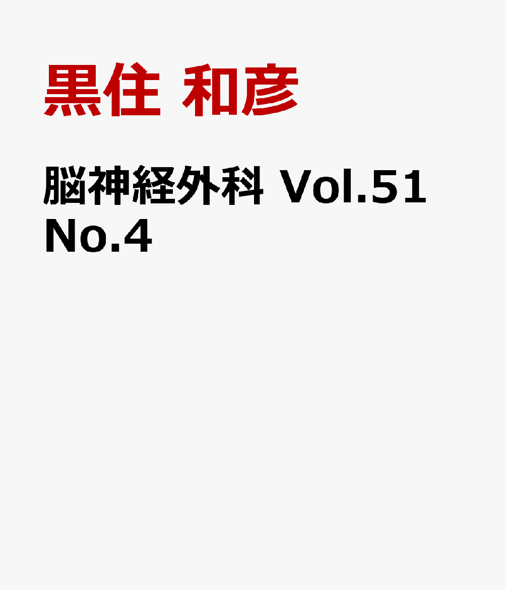 楽天ブックス: 脳神経外科 Vol.51 No.4 - 下垂体腫瘍診療の新フェーズ 