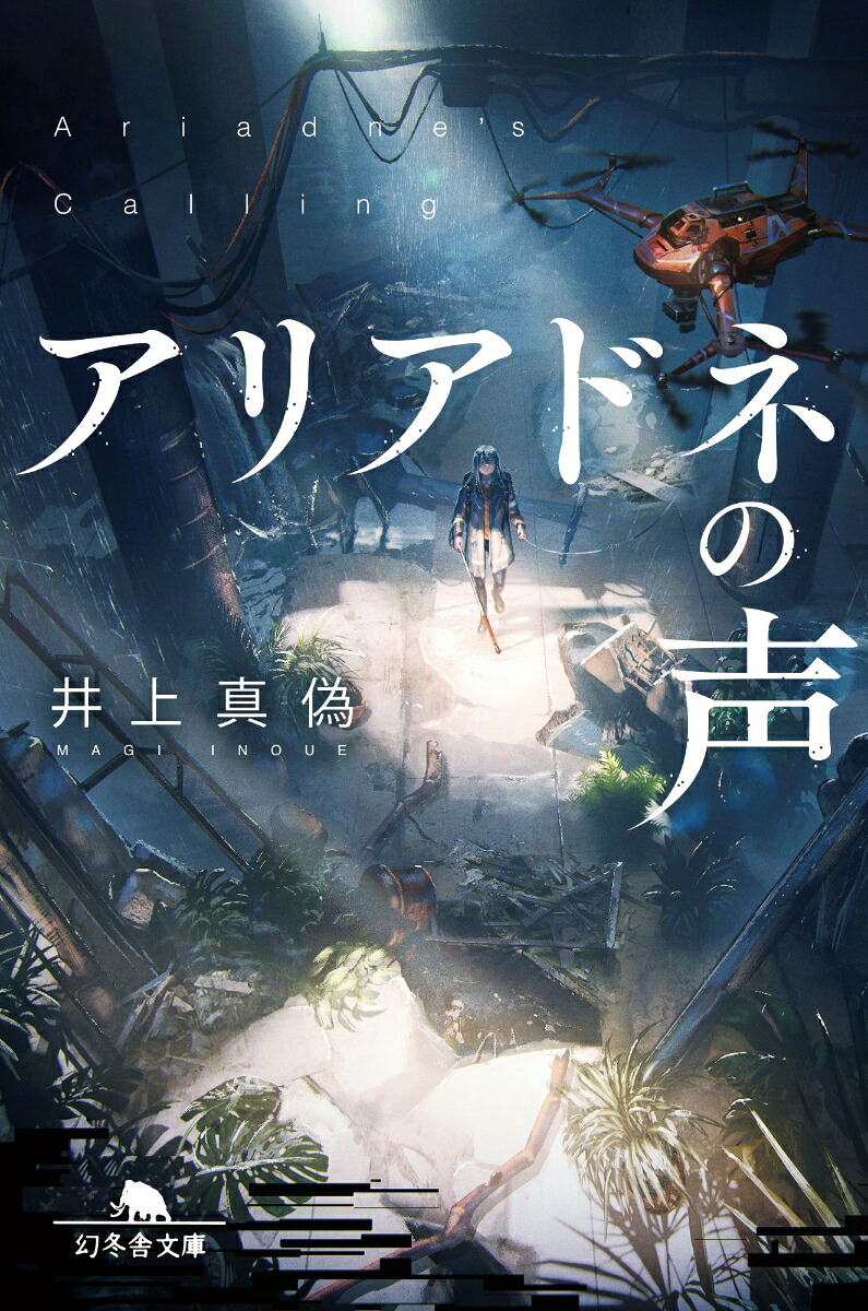 楽天ブックス: アリアドネの声 - 井上真偽 - 9784344434950 : 本