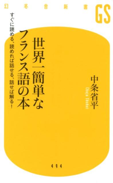 楽天ブックス: 世界一簡単なフランス語の本 - すぐに読める、読めれば