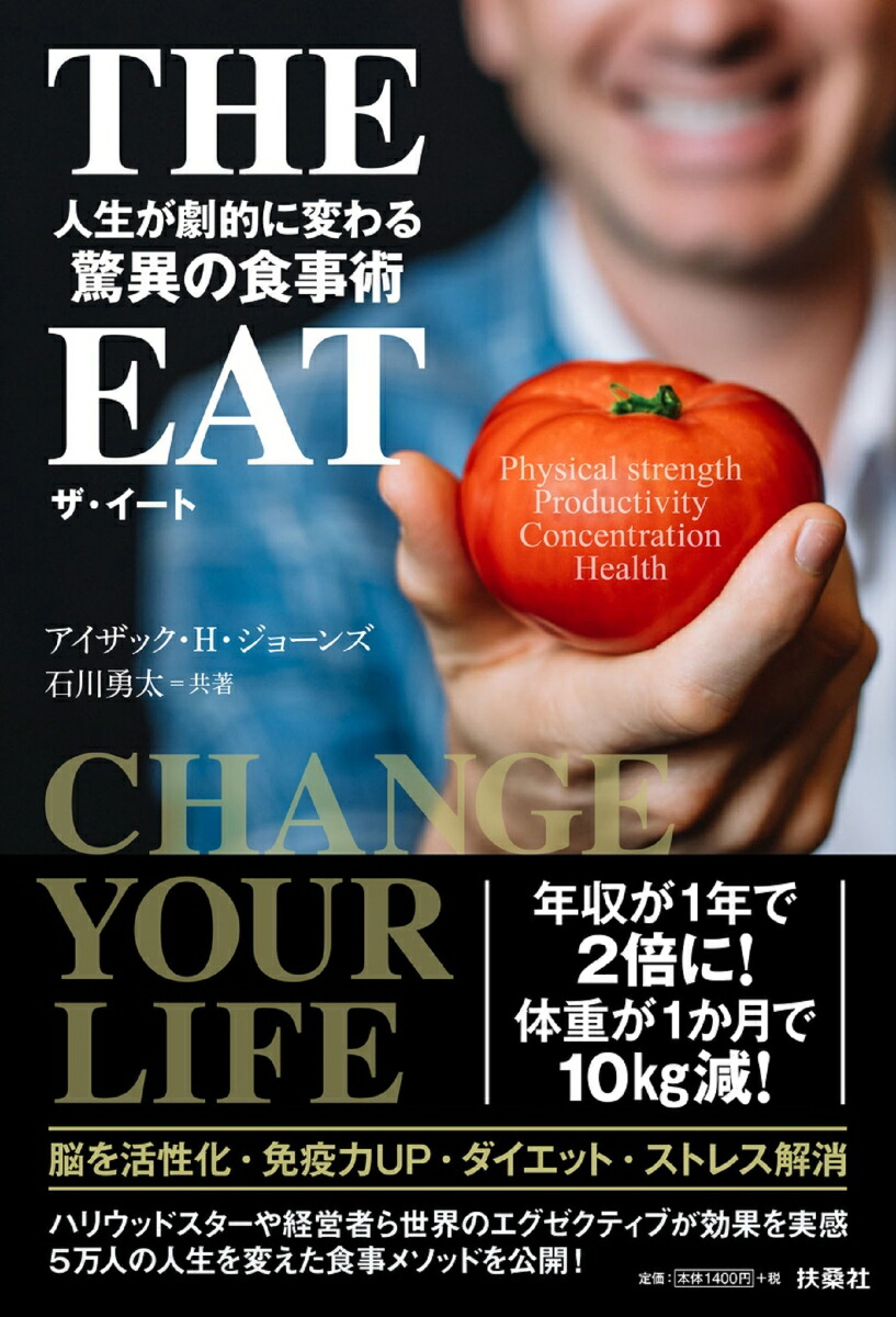 楽天ブックス The Eat 人生が劇的に変わる驚異の食事術 アイザックhジョーンズ 本 楽天ブックス The Eat 人生が劇的に変わる驚異の食事術 アイザックhジョーンズ 本