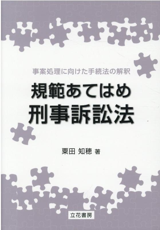 楽天ブックス: 規範あてはめ刑事訴訟法 - 事案処理に向けた手続法の