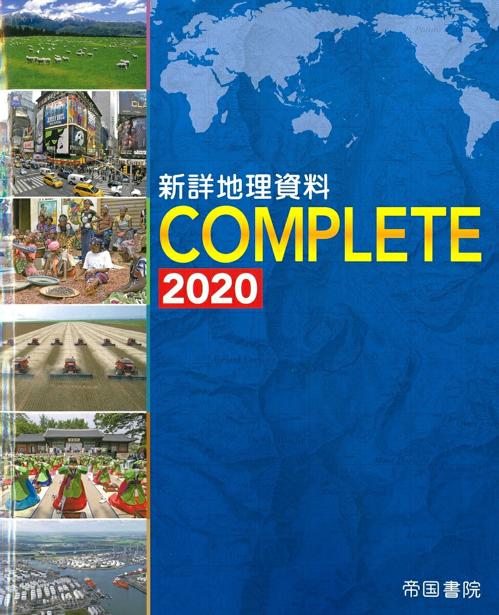 楽天ブックス 新詳地理資料 Complete 帝国書院編集部 本