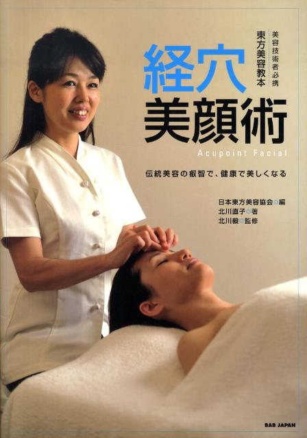 日本東方美容協会 経穴美顔術 〈美容技術者必携〉東方美容教本