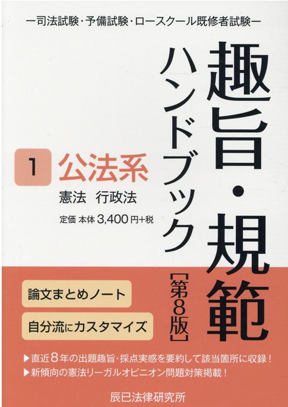 趣旨・規範ハンドブック（1）第8版　司法試験／予備試験ロースクール既修者試験　公法系ー憲法／行政法