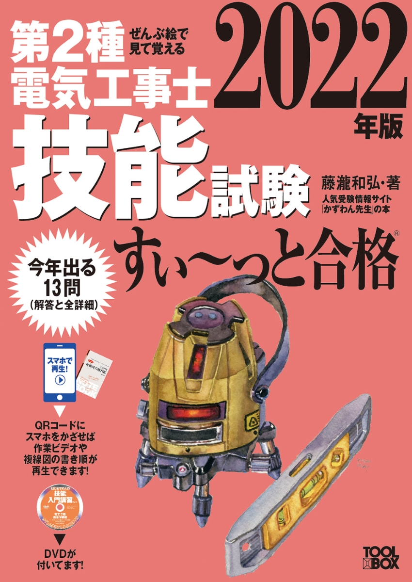 楽天ブックス: 2022年版 ぜんぶ絵で見て覚える第2種電気工事士技能試験