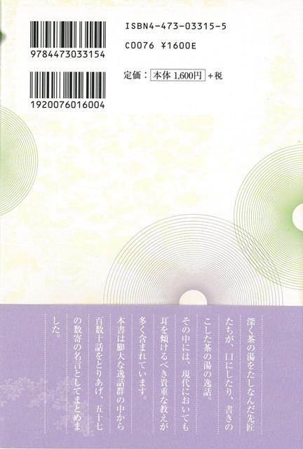 楽天ブックス バーゲン本 茶の湯名言集 新装版 筒井 紘一 本
