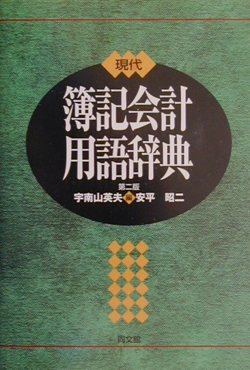 楽天ブックス: 現代簿記会計用語辞典第2版 - 宇南山英夫