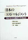 楽天ブックス: 日本のコストマネジメント - 日本企業のコスト構造を