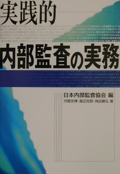 楽天ブックス: 実践的内部監査の実務 - 日本内部監査協会 - 9784495166618 : 本