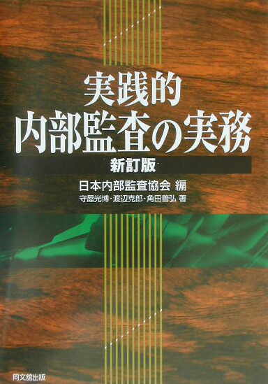 楽天ブックス: 実践的内部監査の実務新訂版 - 日本内部監査協会 - 9784495166625 : 本