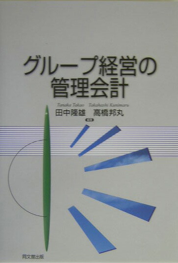 楽天ブックス: グループ経営の管理会計 - 田中隆雄 - 9784495181819 : 本