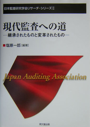 楽天ブックス: 現代監査への道 - 継承されたものと変革されたもの