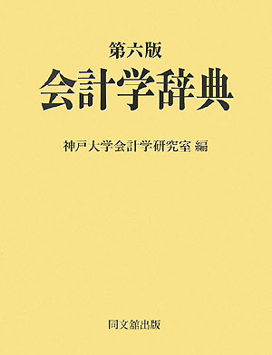 会計学辞典第6版[神戸大学]