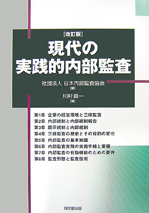 楽天ブックス: 現代の実践的内部監査改訂版 - 日本内部監査協会 - 9784495188221 : 本