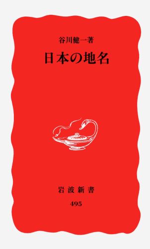 日本の地名（岩波新書）[谷川健一]