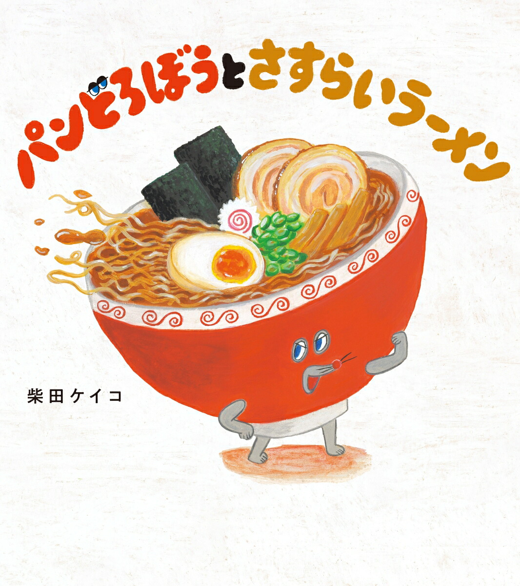 パンどろぼうとさすらいラーメン[柴田ケイコ]