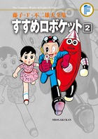 藤子・F・不二雄大全集 すすめロボケット（2)画像