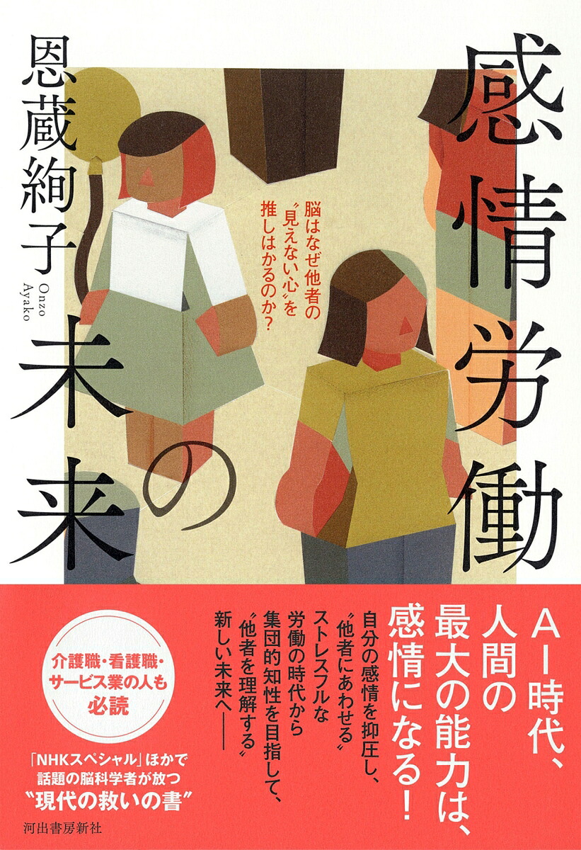 感情労働の未来脳はなぜ他者の“見えない心”を推しはかるのか？[恩蔵絢子]