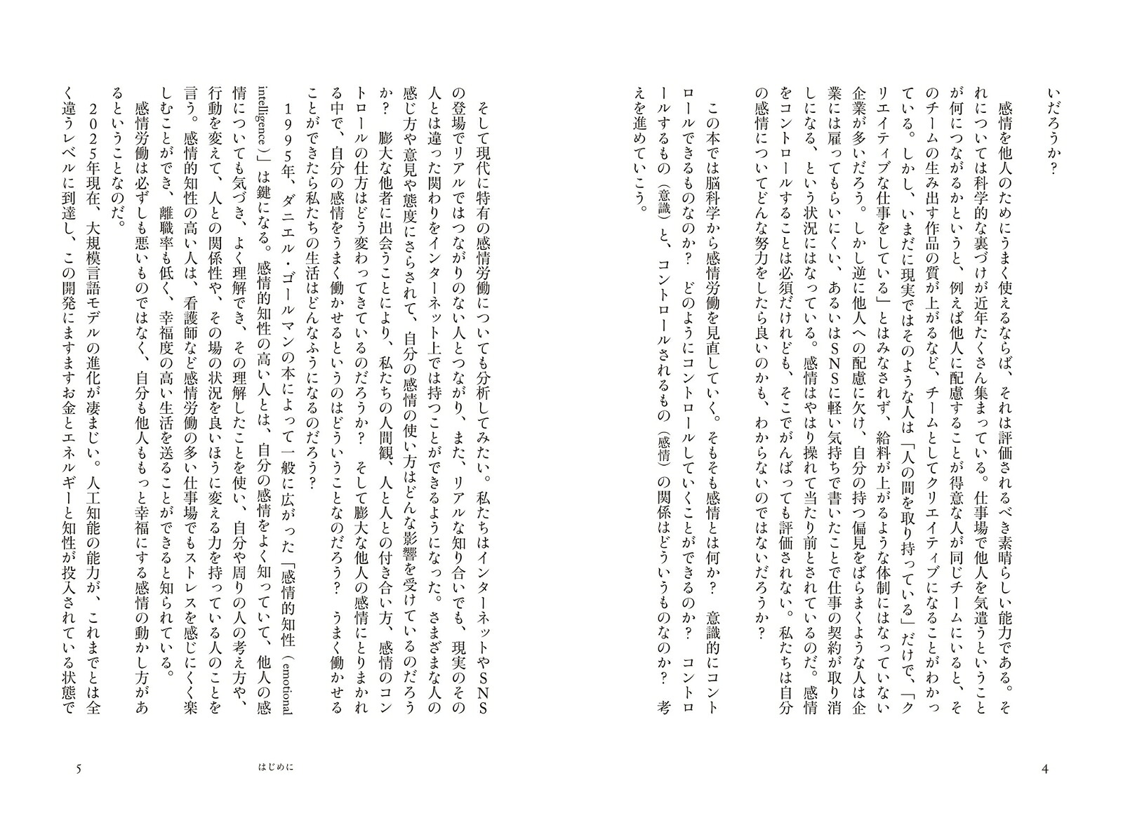感情労働の未来脳はなぜ他者の“見えない心”を推しはかるのか？[恩蔵絢子]