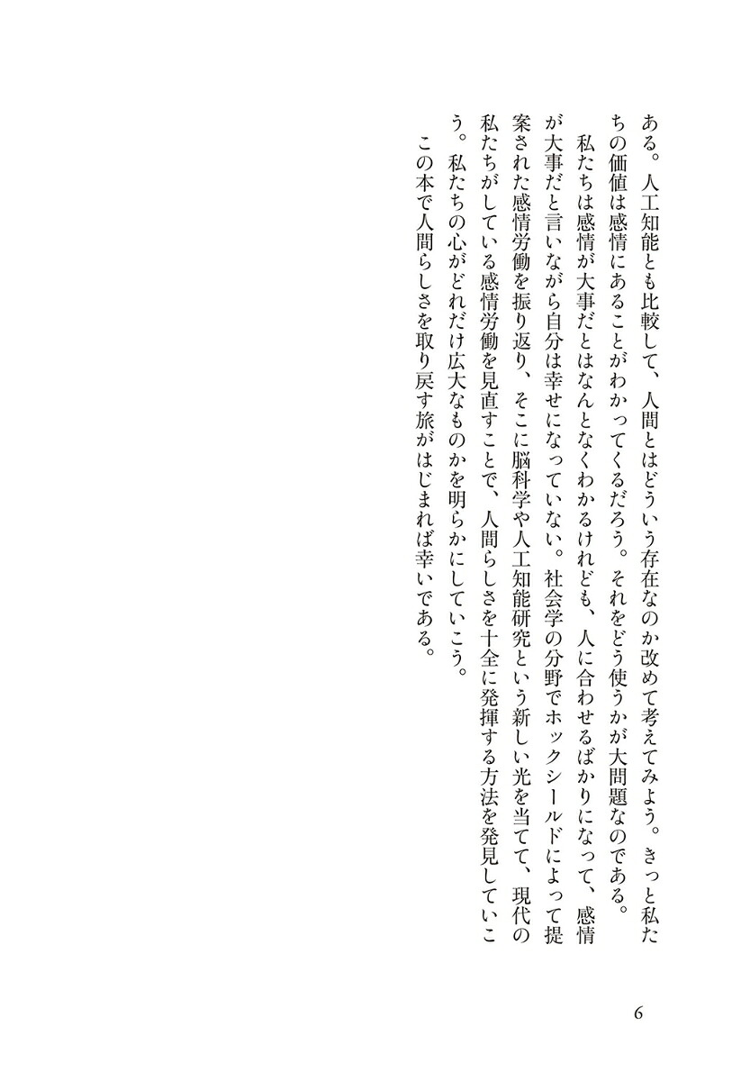 感情労働の未来脳はなぜ他者の“見えない心”を推しはかるのか？[恩蔵絢子]