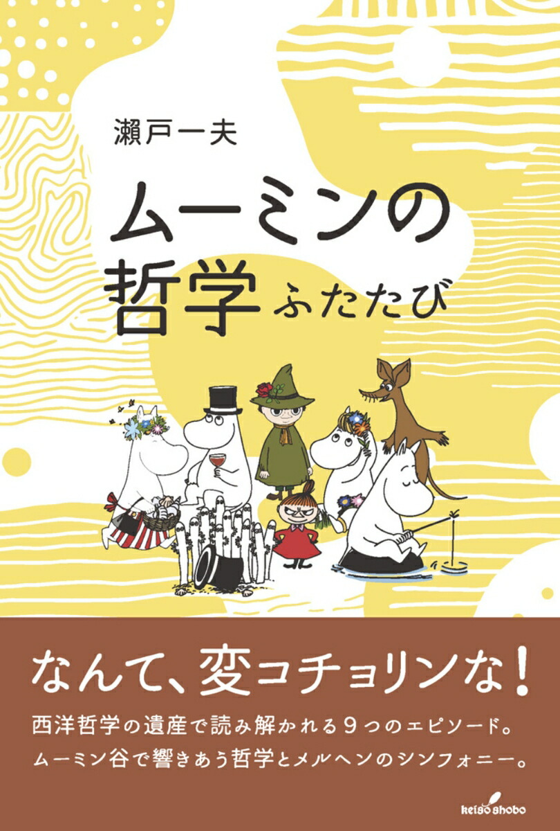 ムーミンの哲学　ふたたび画像