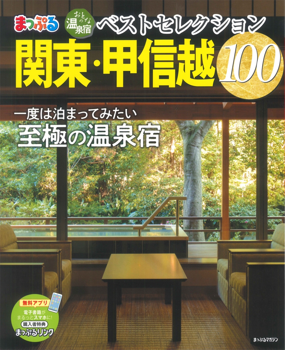 楽天ブックス おとなの温泉宿ベストセレクション100 関東 甲信越 本